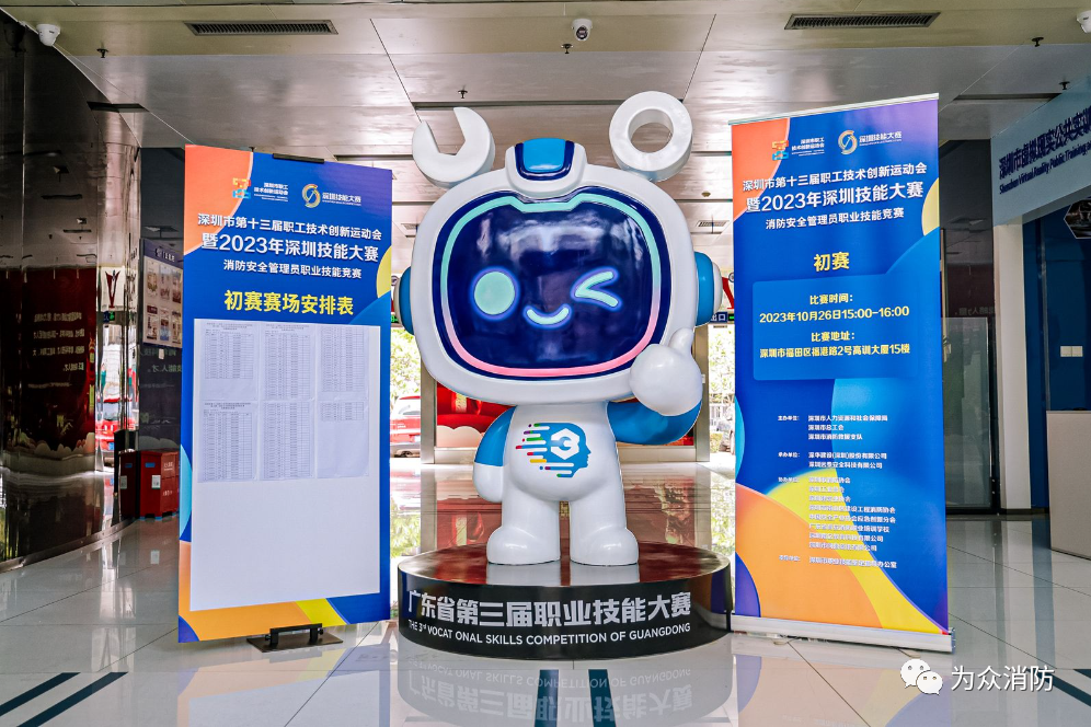 为众消防员工获2023年深圳技能大赛消防安全管理员职业技能竞赛冠军内容配图1