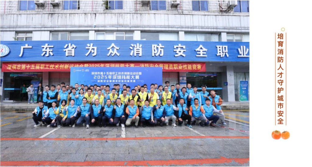深圳市第十五届消防安全管理职业技能赛圆满落幕内容配图11