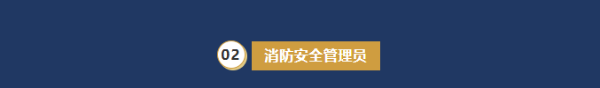 广东为众消防培训学院2026年8月消防安全管理员培训开班通知内容配图11