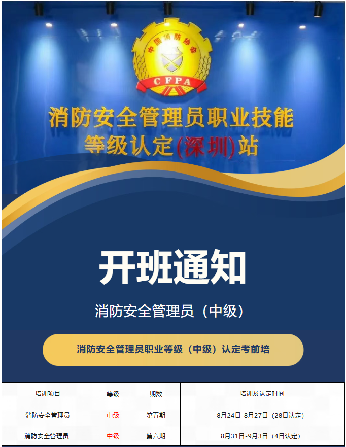 广东为众消防培训学院2026年8月消防安全管理员培训开班通知内容配图1